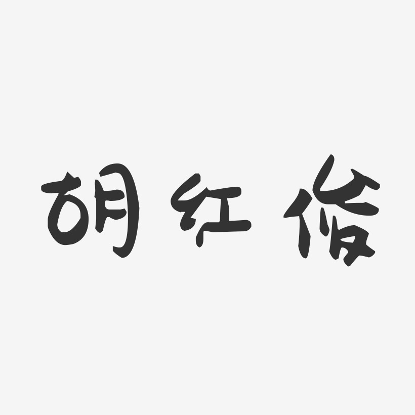 胡红俊-萌趣果冻字体签名设计