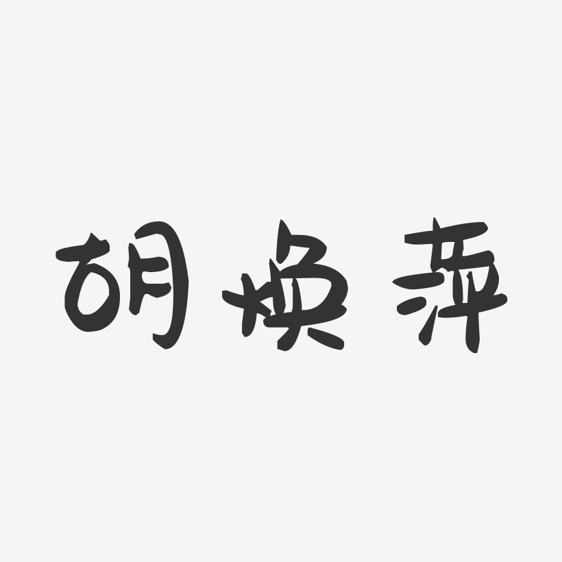 胡焕萍-萌趣果冻字体签名设计