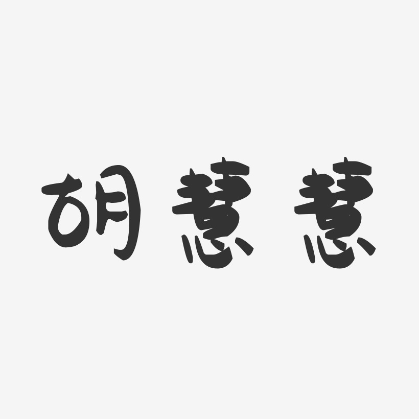 胡慧慧-萌趣果冻字体签名设计