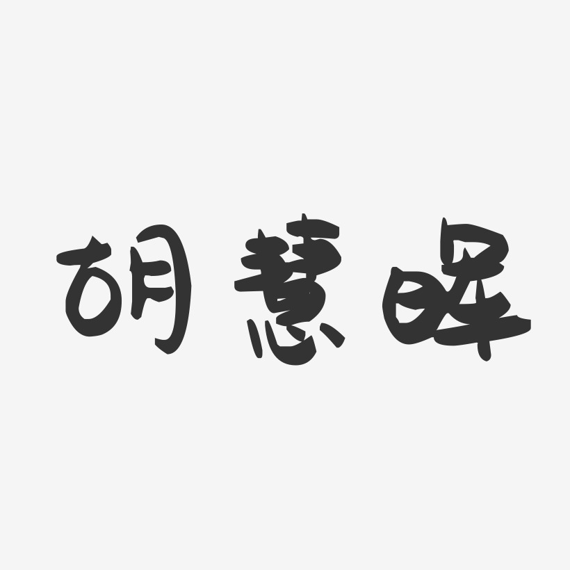 胡慧晖-萌趣果冻字体签名设计