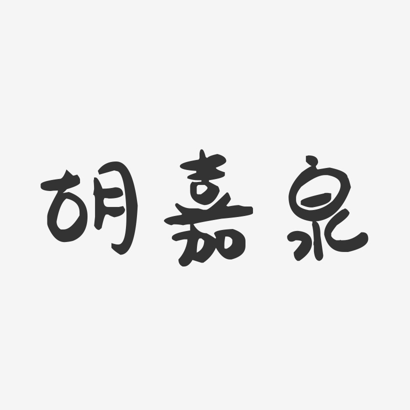 胡嘉泉-萌趣果冻字体签名设计