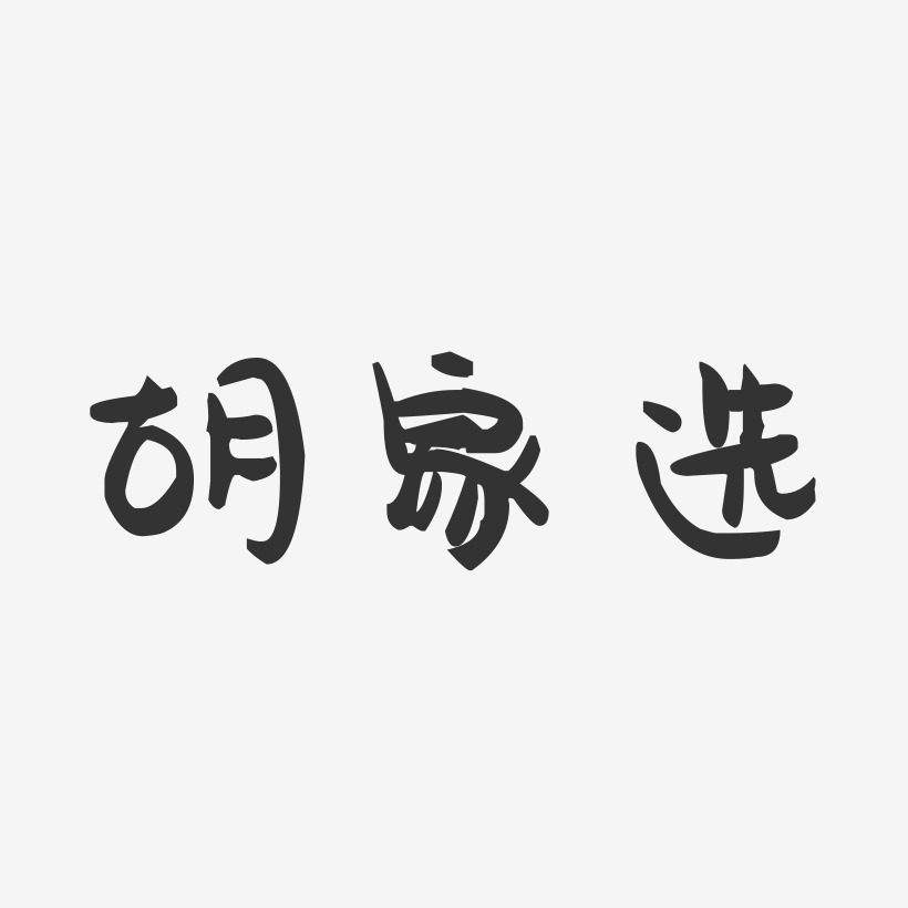 胡家选-萌趣果冻字体签名设计