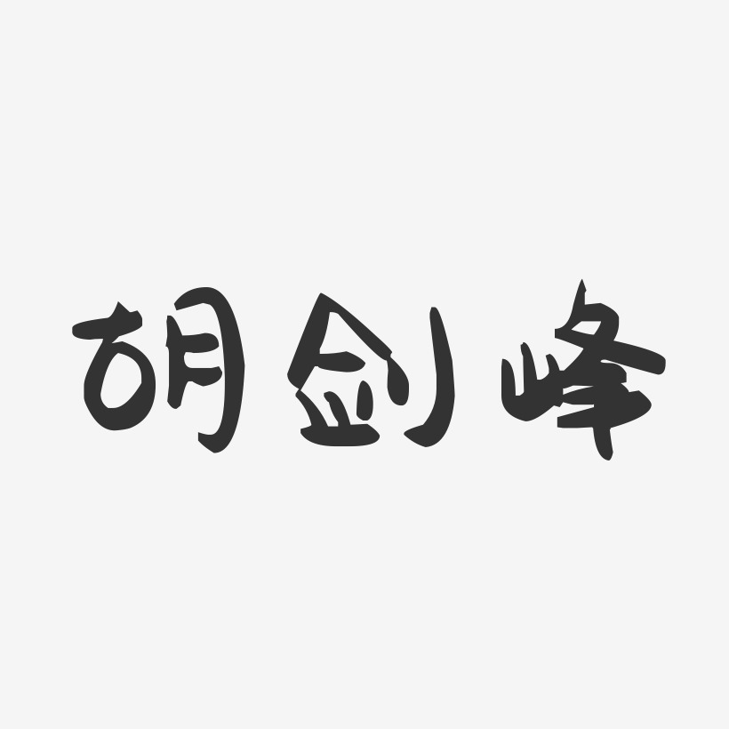 胡剑峰-萌趣果冻字体签名设计