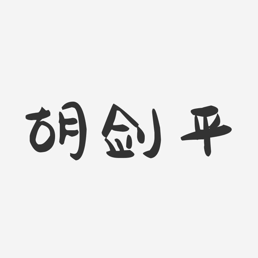 胡剑平-萌趣果冻字体签名设计