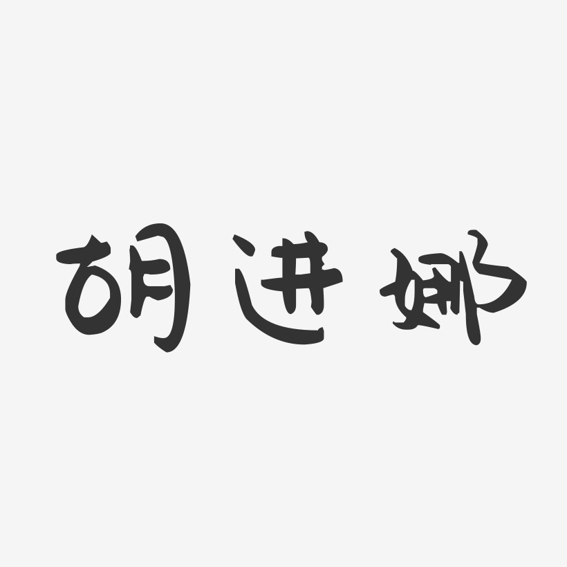 胡进娜-萌趣果冻字体签名设计