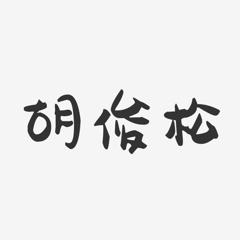 胡俊松-萌趣果冻字体签名设计