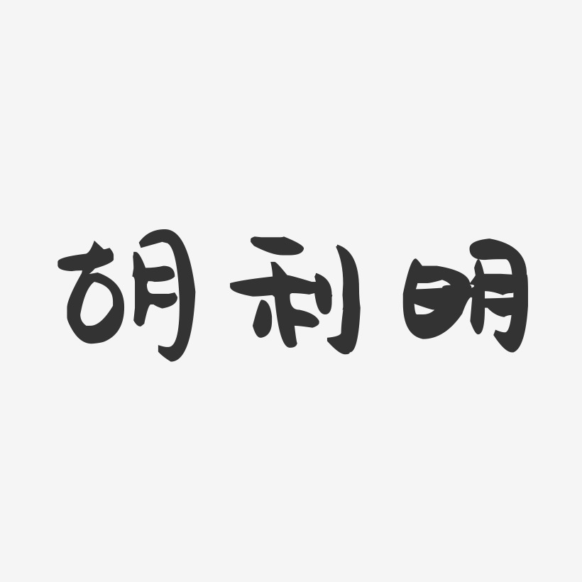 胡利明-萌趣果冻字体签名设计