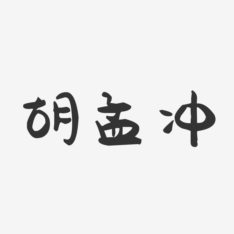 胡孟冲-萌趣果冻字体签名设计