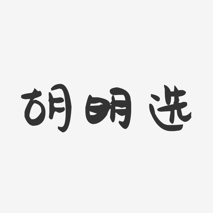 胡明选-萌趣果冻字体签名设计
