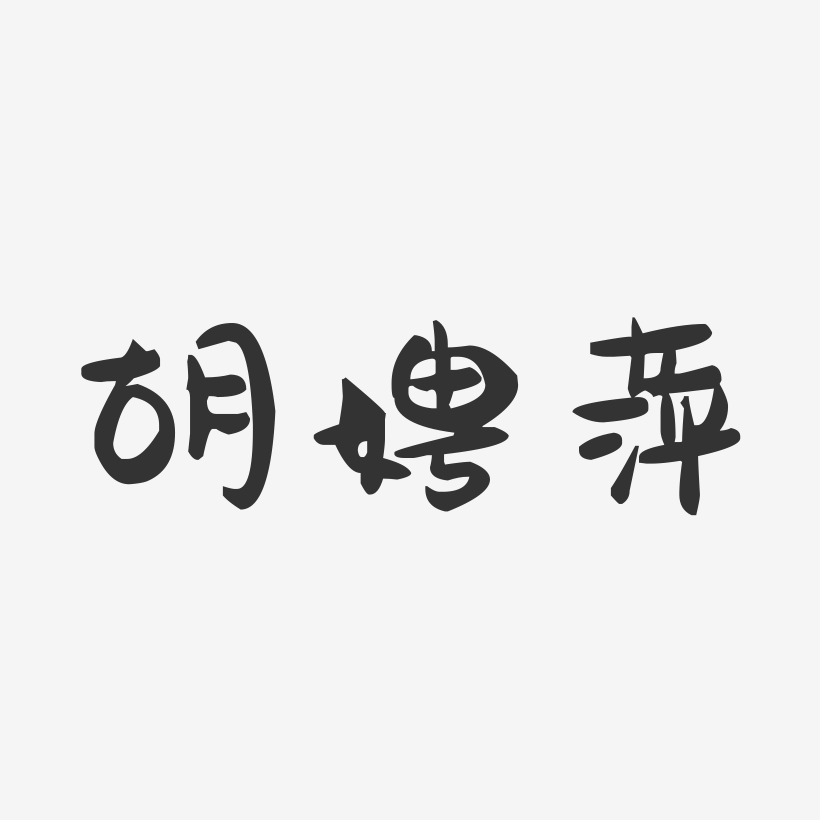 胡娉萍-萌趣果冻字体签名设计