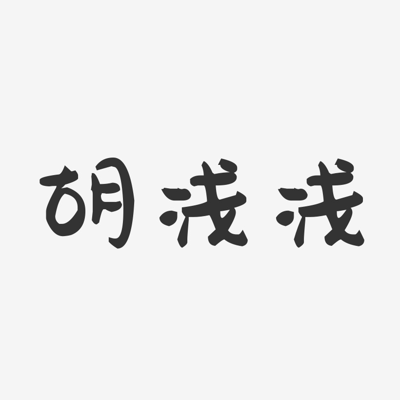 胡浅浅-萌趣果冻字体签名设计