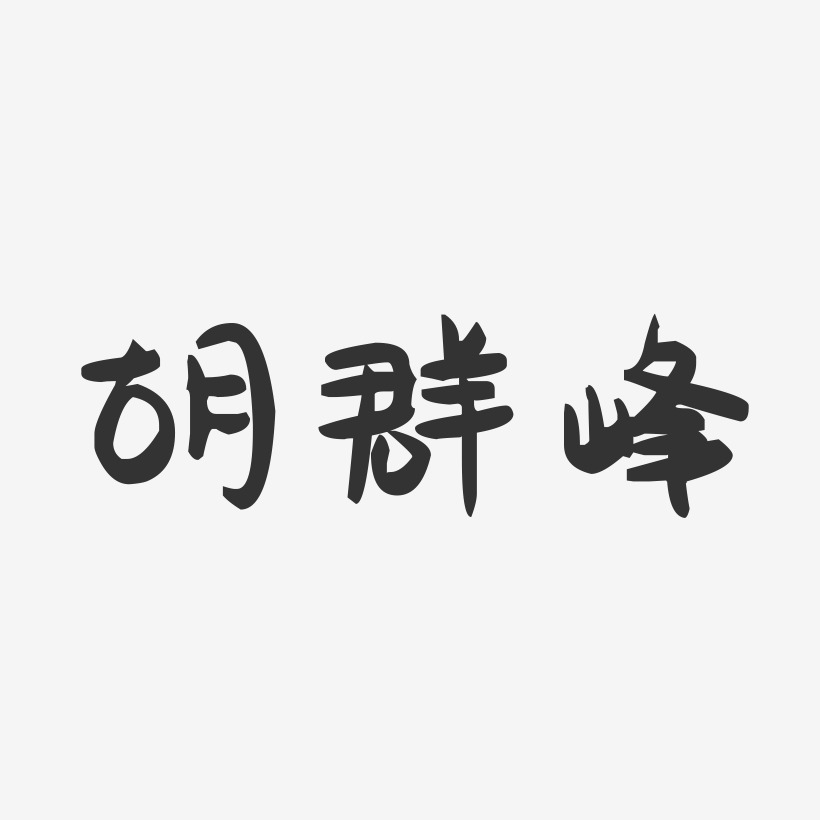 胡群峰-萌趣果冻字体签名设计