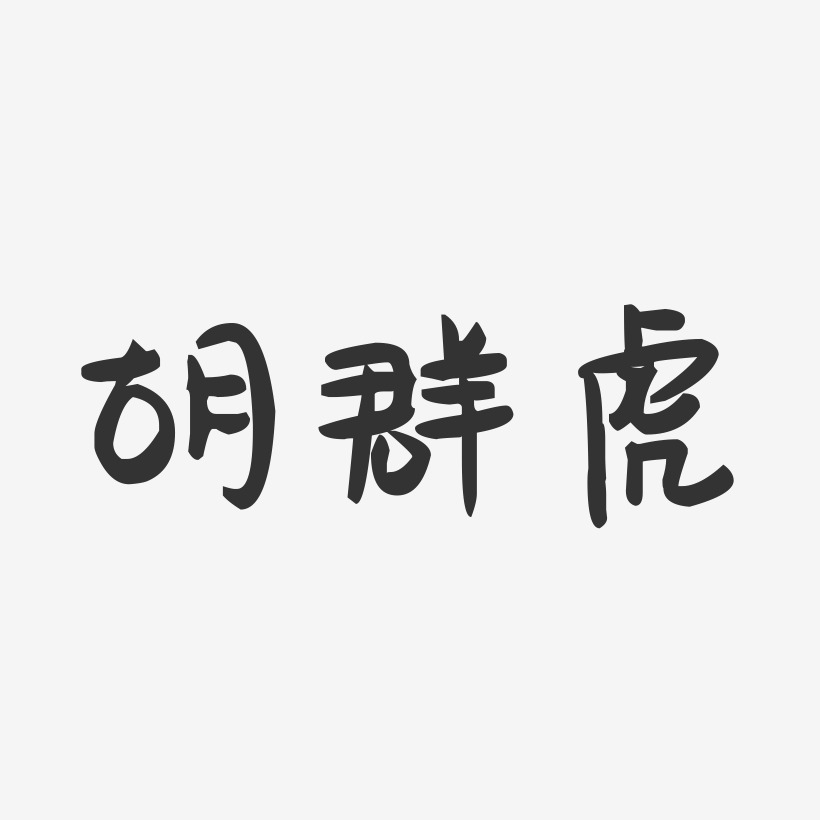 胡群虎-萌趣果冻字体签名设计