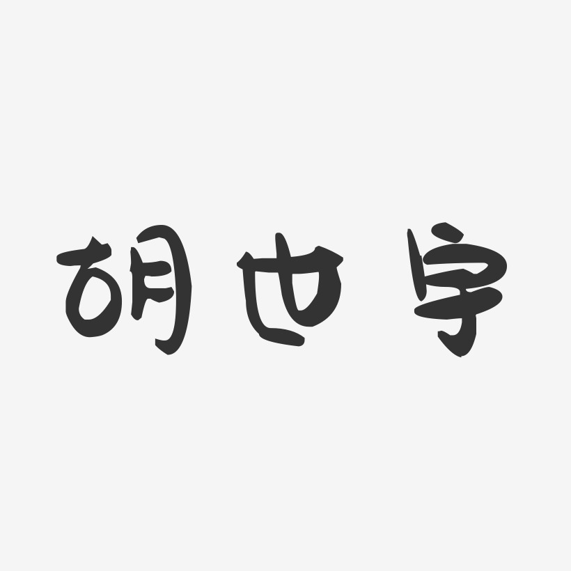 胡世宇-萌趣果冻字体签名设计