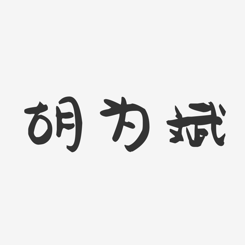 胡为斌-萌趣果冻字体签名设计