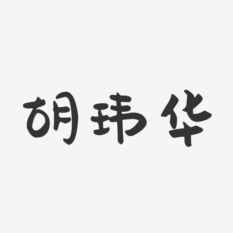 胡玮华-萌趣果冻字体签名设计