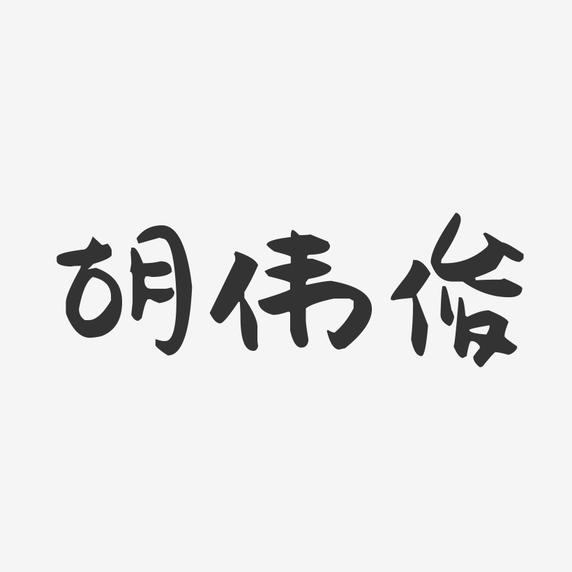 胡伟俊-萌趣果冻字体签名设计
