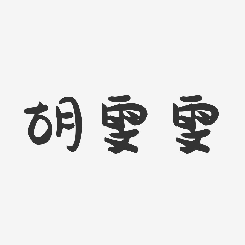 胡雯雯-萌趣果冻字体签名设计