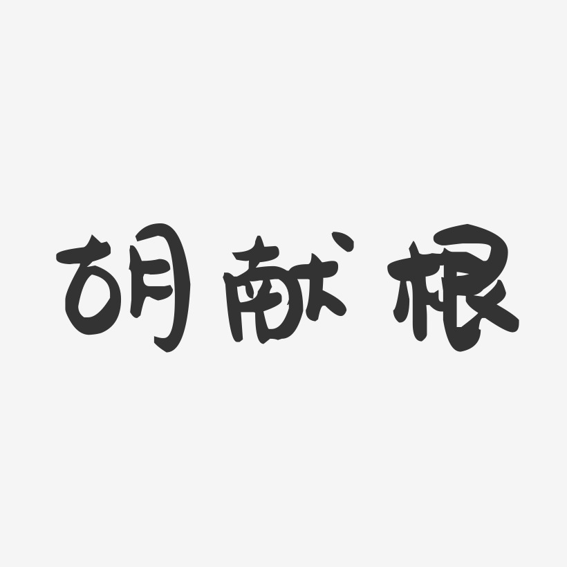 胡献根-萌趣果冻字体签名设计