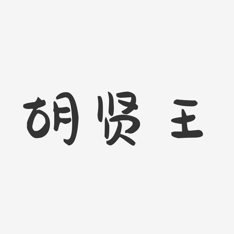 胡贤王-萌趣果冻字体签名设计