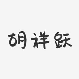 胡祥跃-萌趣果冻字体签名设计