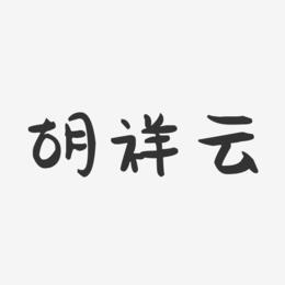 胡祥云-萌趣果冻字体签名设计