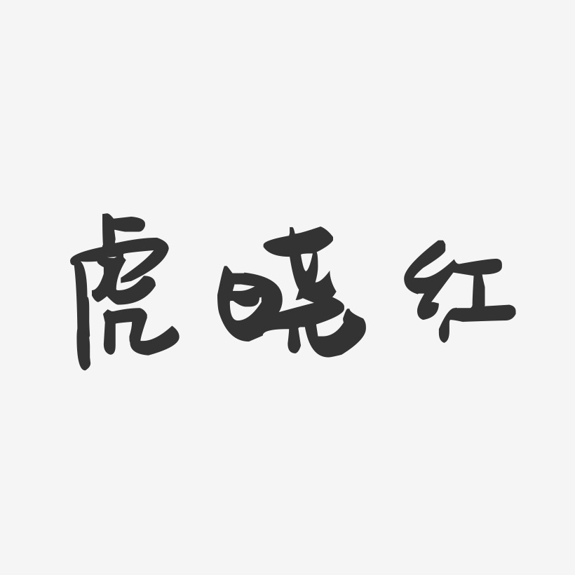 虎晓红-萌趣果冻字体签名设计