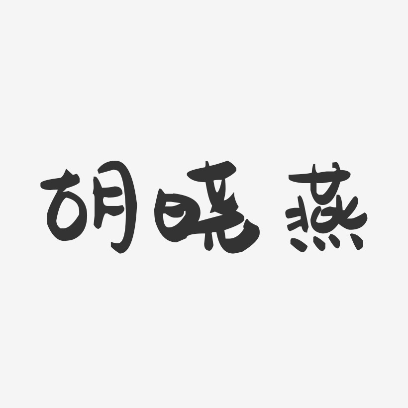 胡晓燕-萌趣果冻字体签名设计
