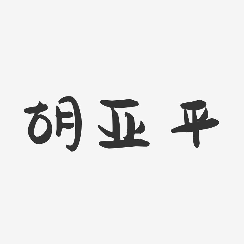 胡亚平-萌趣果冻字体签名设计