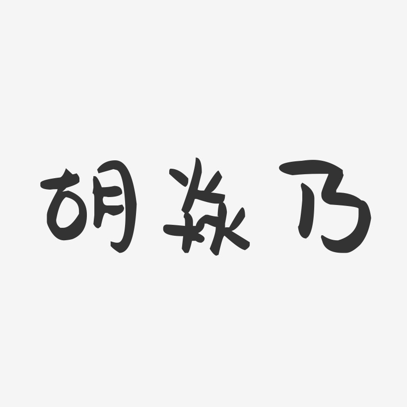 胡焱乃-萌趣果冻字体签名设计