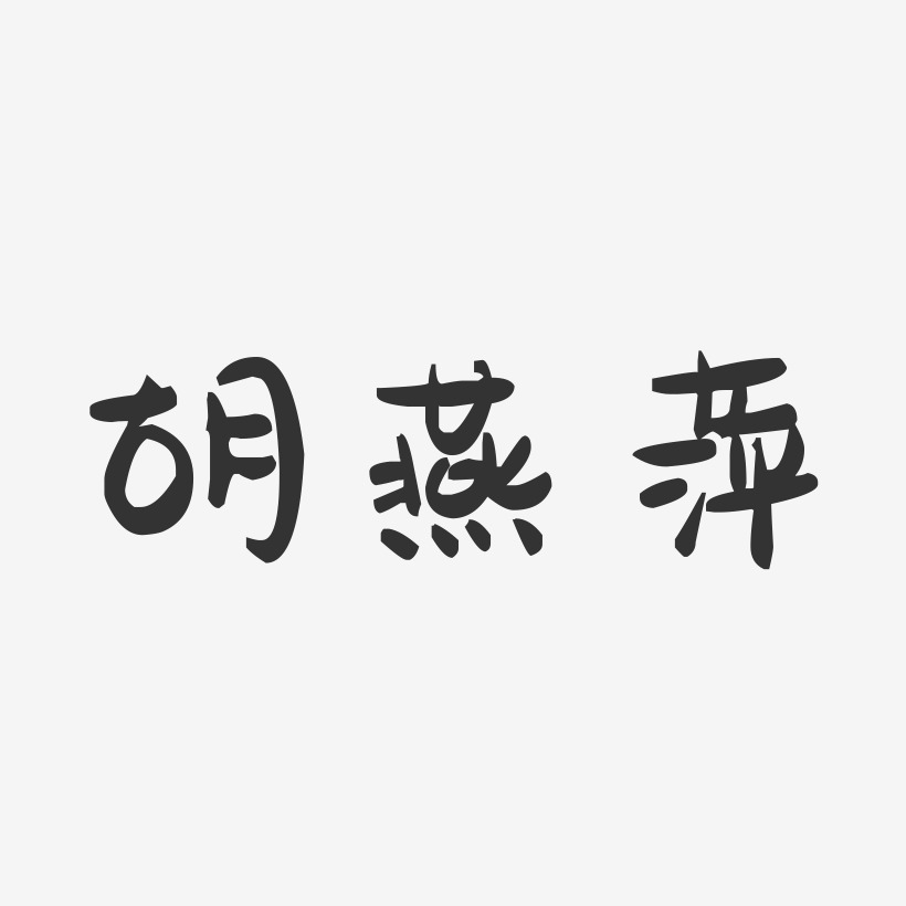 胡燕萍-萌趣果冻字体签名设计