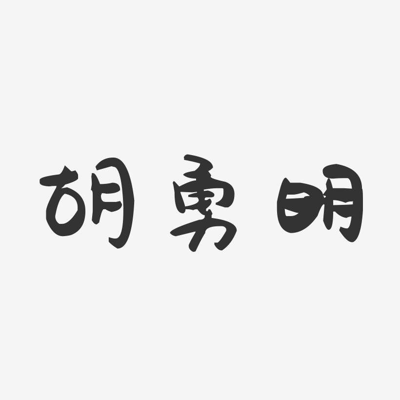 胡勇明-萌趣果冻字体签名设计