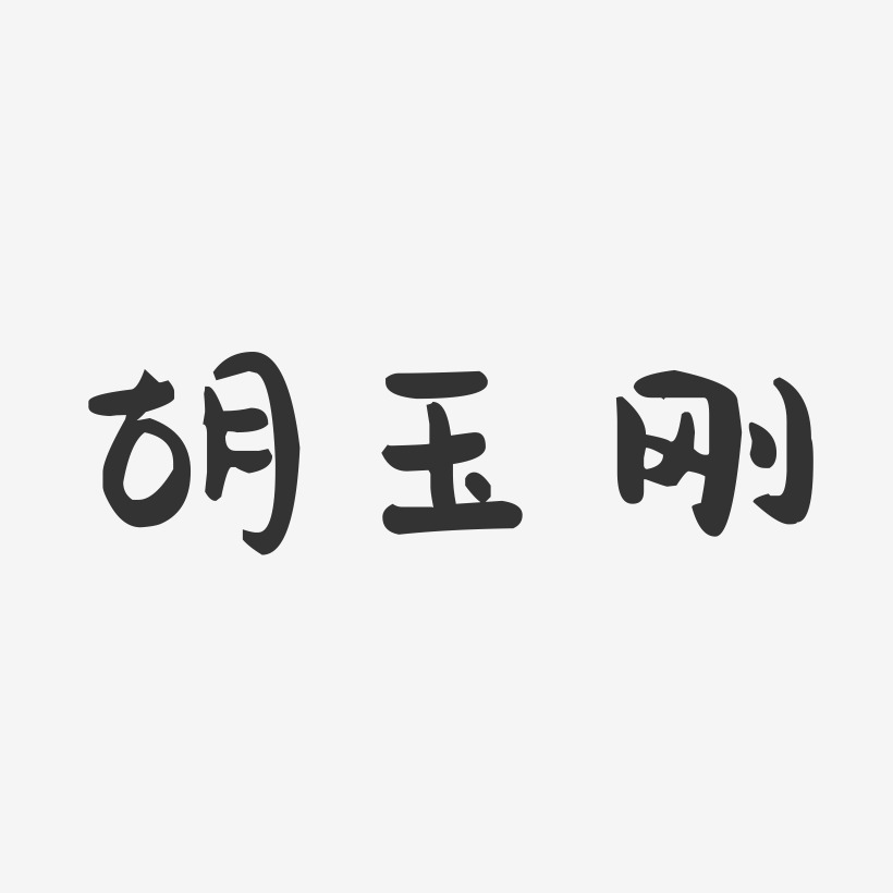 胡玉刚-萌趣果冻字体签名设计