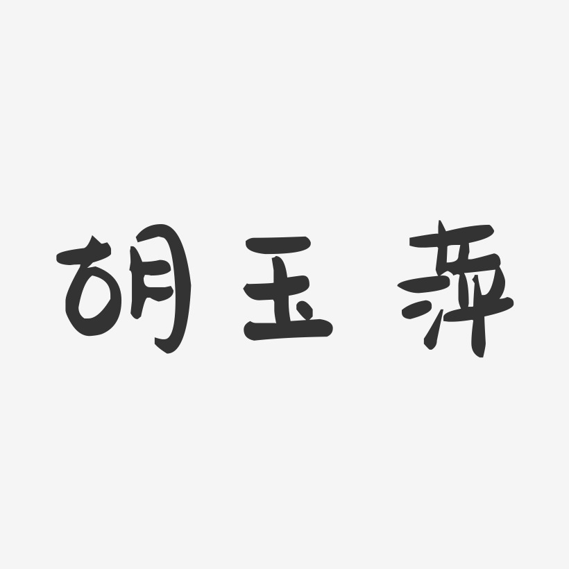 胡玉萍-萌趣果冻字体签名设计