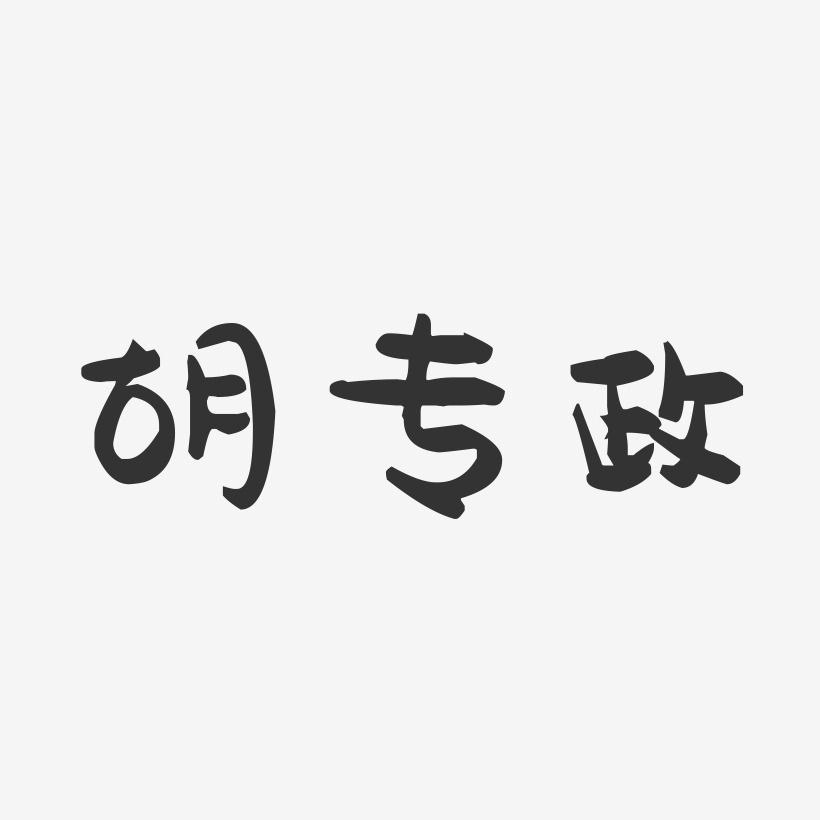 胡专政-萌趣果冻字体签名设计