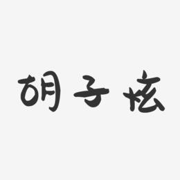 胡子炫-萌趣果冻字体签名设计