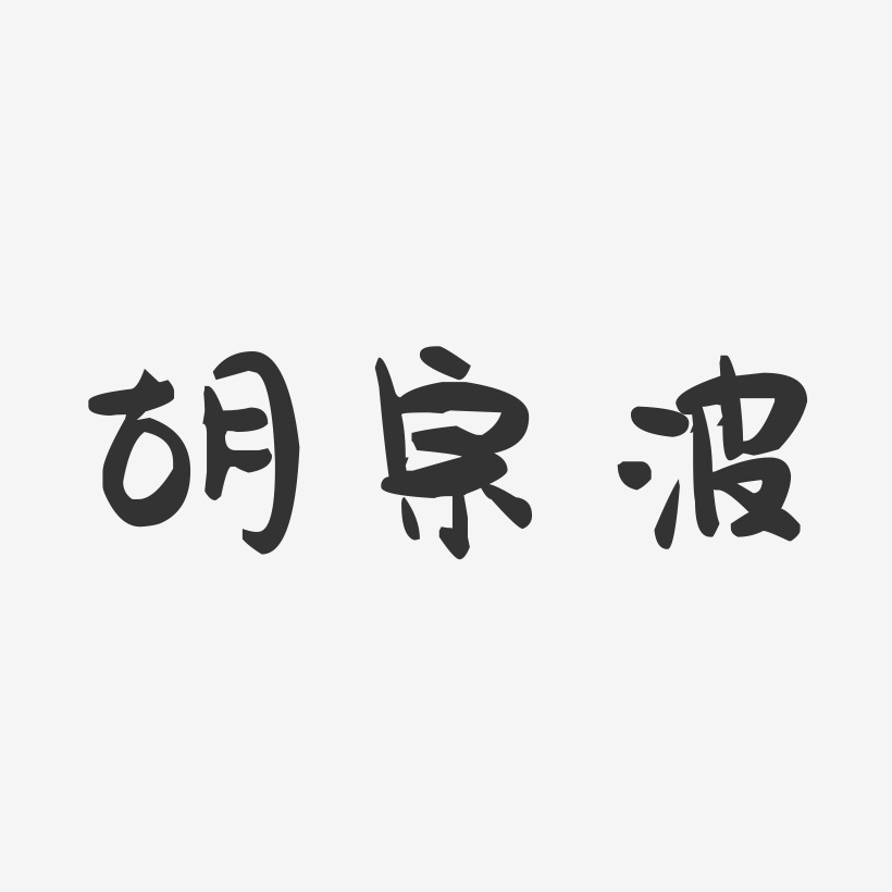 胡宗波-萌趣果冻字体签名设计