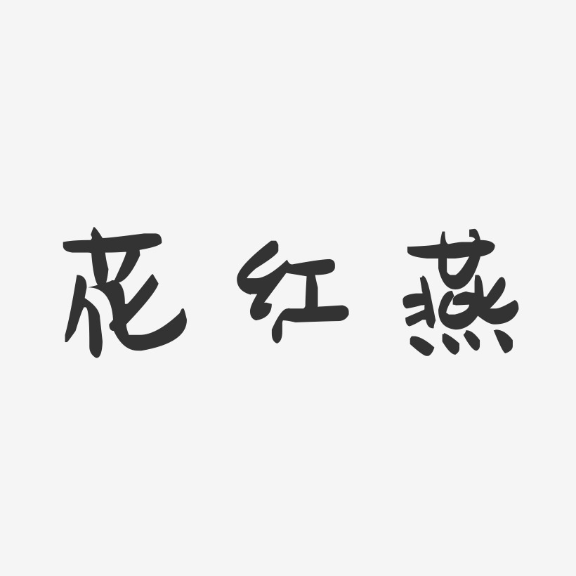 花红燕-萌趣果冻字体签名设计