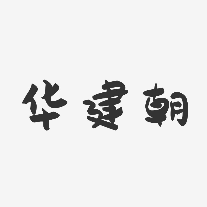 华建朝-萌趣果冻字体签名设计