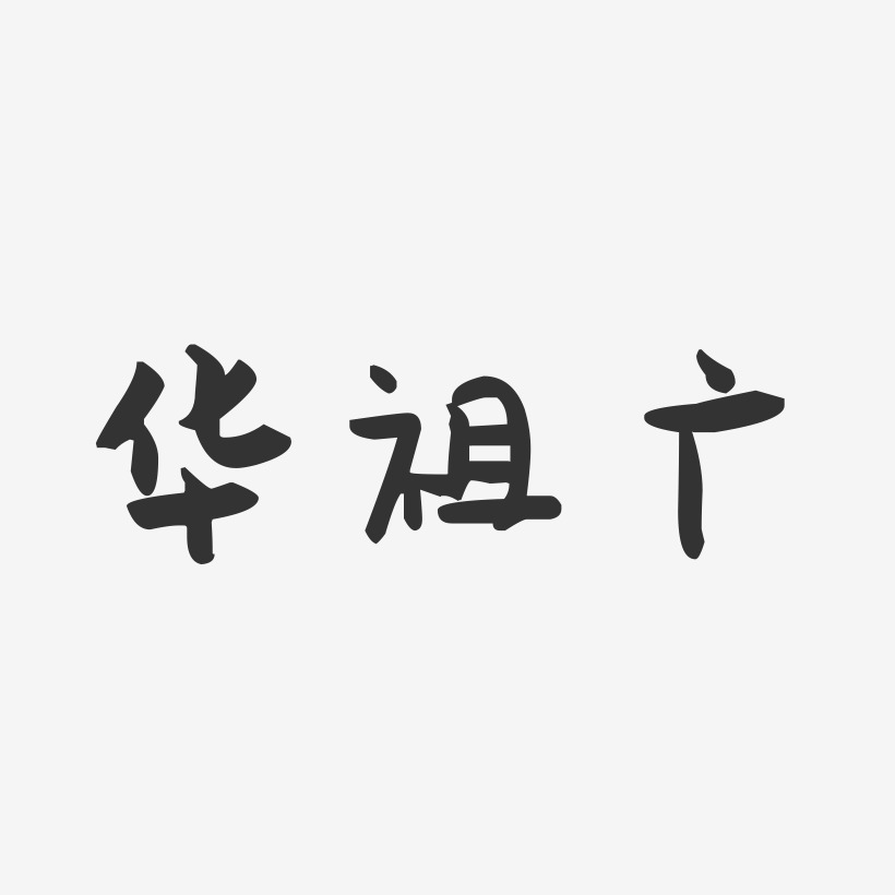 华祖广-萌趣果冻字体签名设计