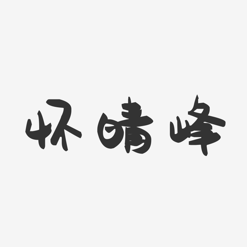 怀晴峰-萌趣果冻字体签名设计
