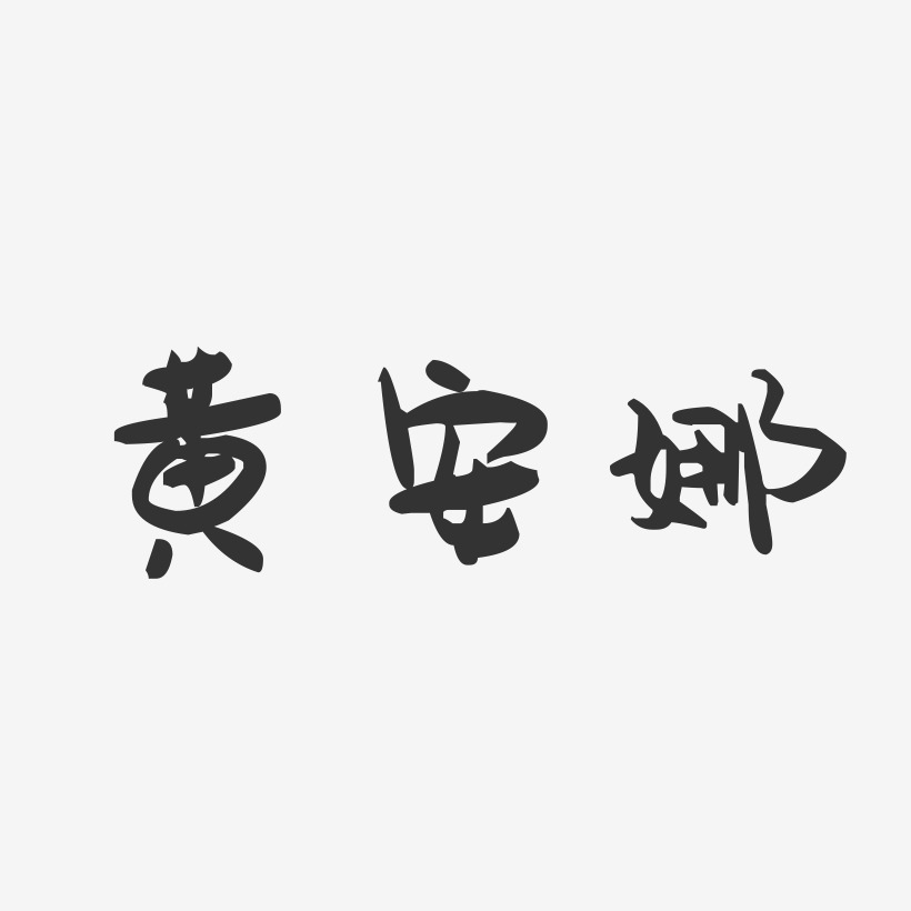 黄安娜-萌趣果冻字体签名设计