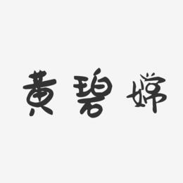黄碧嫦-萌趣果冻字体签名设计
