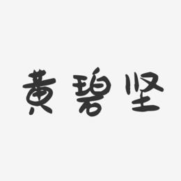黄碧坚-萌趣果冻字体签名设计