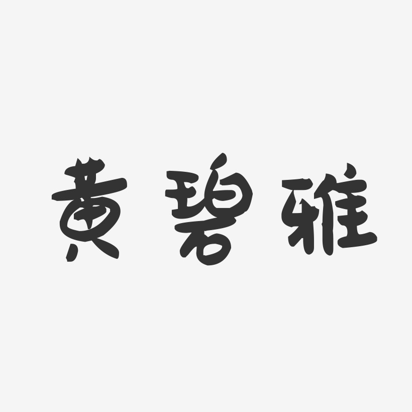 黄碧雅-萌趣果冻字体签名设计