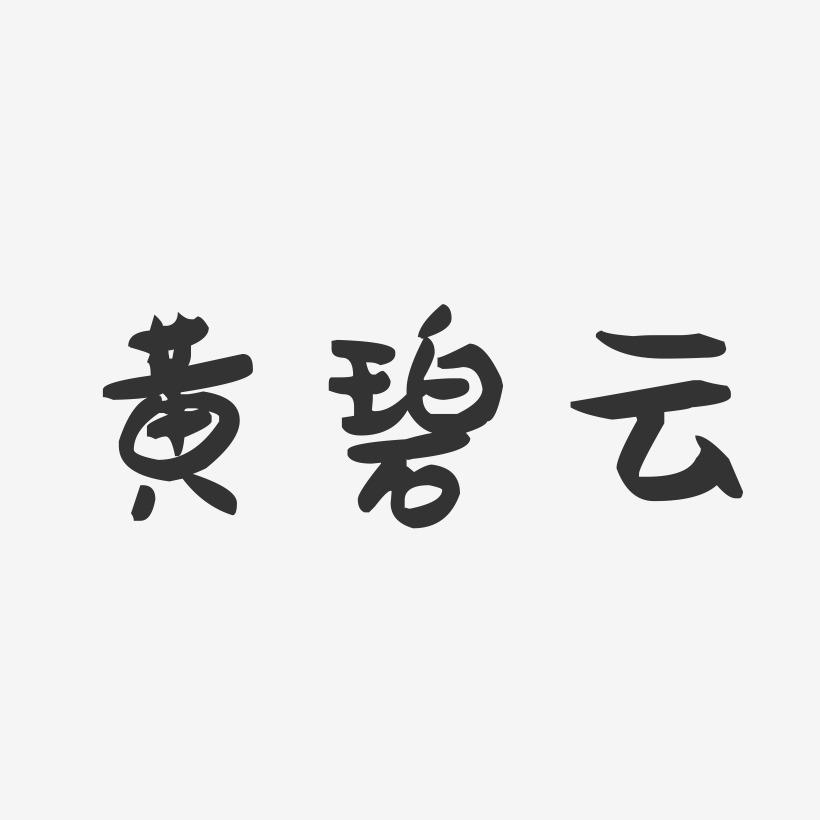 黄碧云-萌趣果冻字体签名设计