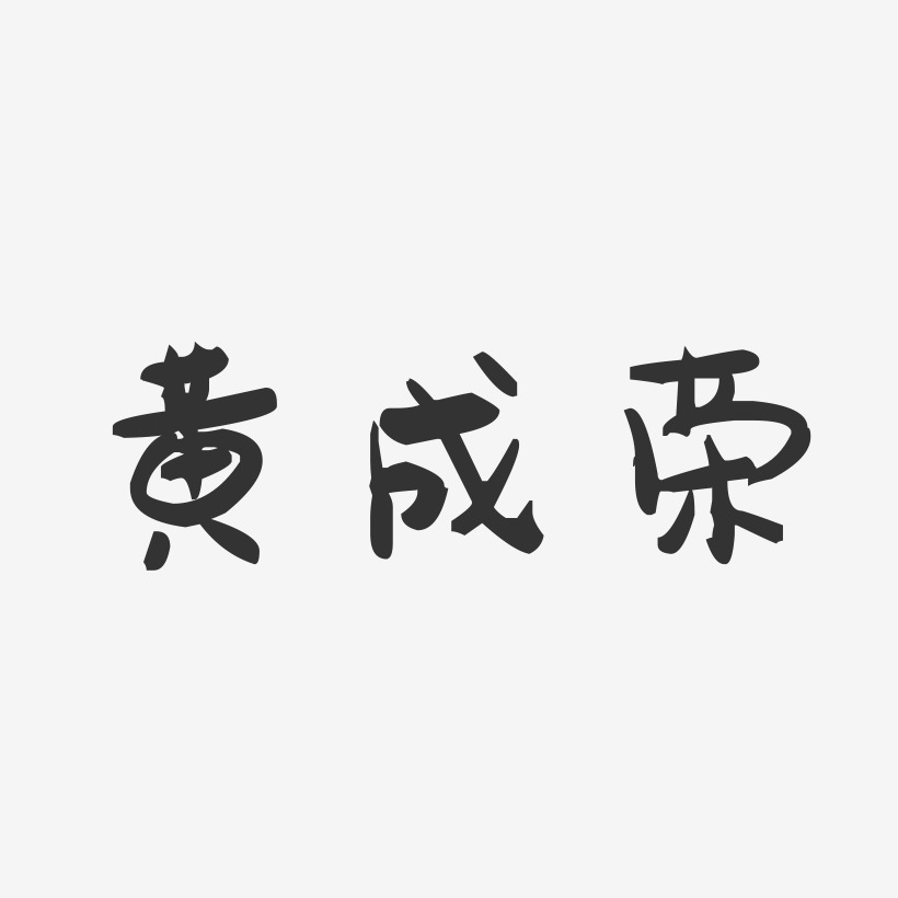 黄成荣-萌趣果冻字体签名设计