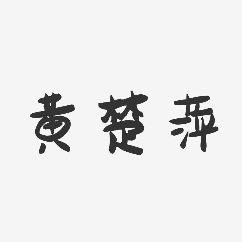 黄楚萍-萌趣果冻字体签名设计