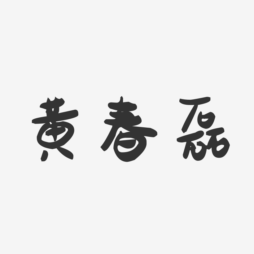 黄春磊-萌趣果冻字体签名设计
