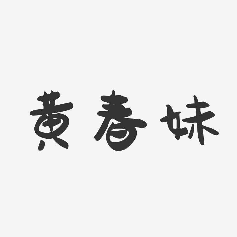 黄春妹-萌趣果冻字体签名设计